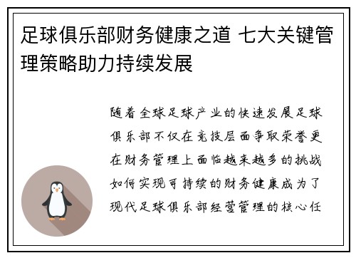 足球俱乐部财务健康之道 七大关键管理策略助力持续发展
