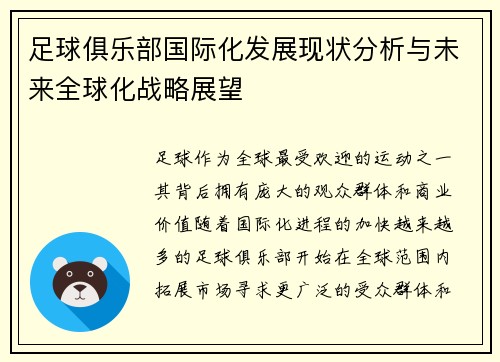 足球俱乐部国际化发展现状分析与未来全球化战略展望