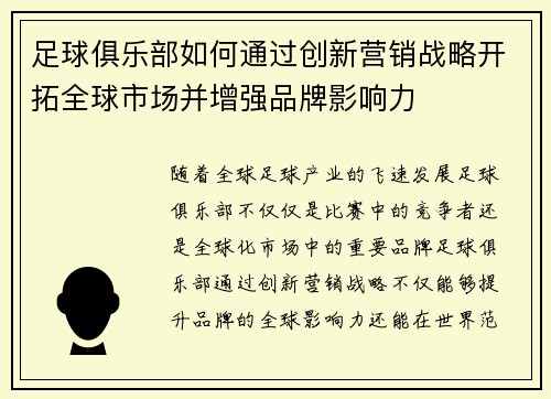 足球俱乐部如何通过创新营销战略开拓全球市场并增强品牌影响力