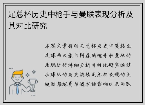 足总杯历史中枪手与曼联表现分析及其对比研究