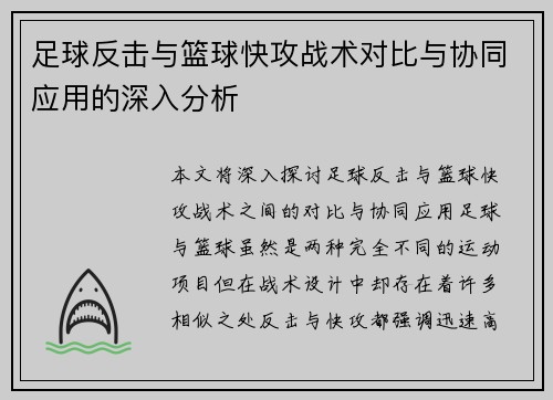足球反击与篮球快攻战术对比与协同应用的深入分析