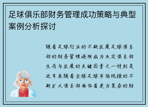 足球俱乐部财务管理成功策略与典型案例分析探讨