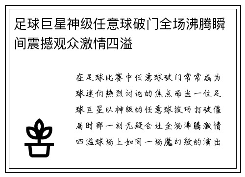 足球巨星神级任意球破门全场沸腾瞬间震撼观众激情四溢