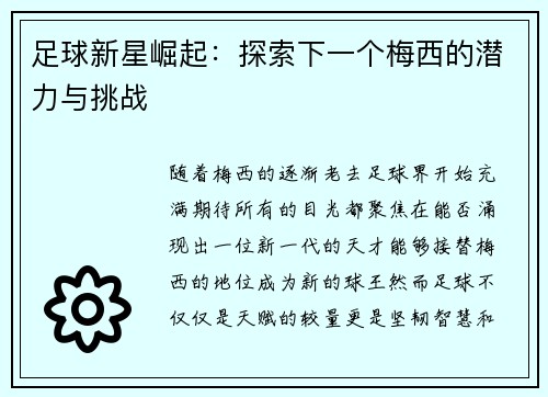 足球新星崛起：探索下一个梅西的潜力与挑战