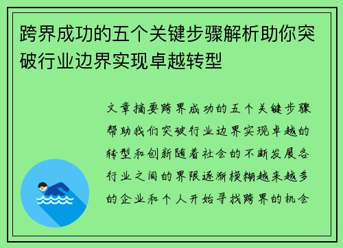 跨界成功的五个关键步骤解析助你突破行业边界实现卓越转型
