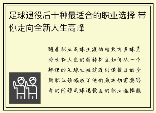 足球退役后十种最适合的职业选择 带你走向全新人生高峰