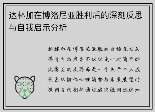 达林加在博洛尼亚胜利后的深刻反思与自我启示分析