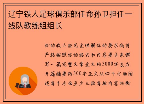 辽宁铁人足球俱乐部任命孙卫担任一线队教练组组长