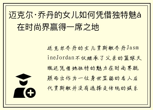 迈克尔·乔丹的女儿如何凭借独特魅力在时尚界赢得一席之地