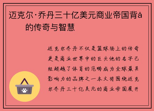 迈克尔·乔丹三十亿美元商业帝国背后的传奇与智慧