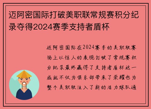 迈阿密国际打破美职联常规赛积分纪录夺得2024赛季支持者盾杯