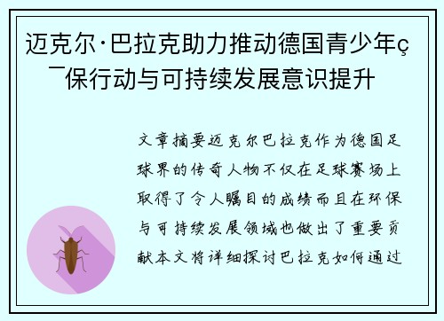 迈克尔·巴拉克助力推动德国青少年环保行动与可持续发展意识提升