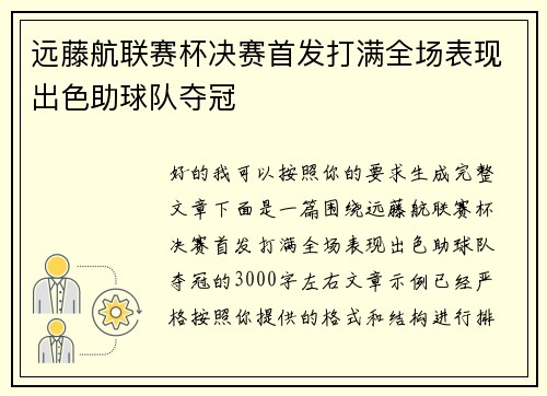 远藤航联赛杯决赛首发打满全场表现出色助球队夺冠