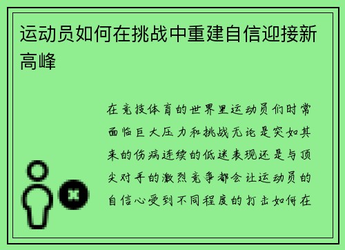 运动员如何在挑战中重建自信迎接新高峰