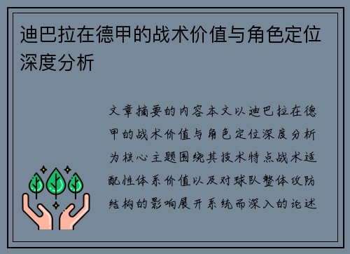 迪巴拉在德甲的战术价值与角色定位深度分析