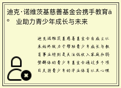 迪克·诺维茨基慈善基金会携手教育事业助力青少年成长与未来