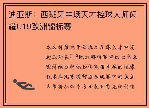 迪亚斯：西班牙中场天才控球大师闪耀U19欧洲锦标赛