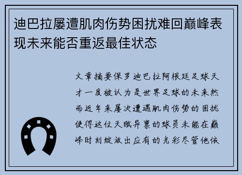 迪巴拉屡遭肌肉伤势困扰难回巅峰表现未来能否重返最佳状态