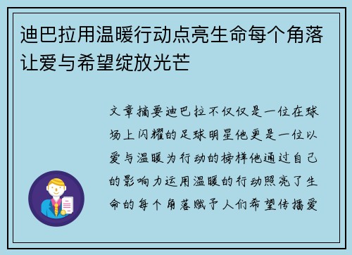 迪巴拉用温暖行动点亮生命每个角落让爱与希望绽放光芒