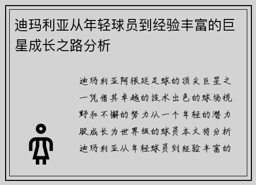 迪玛利亚从年轻球员到经验丰富的巨星成长之路分析