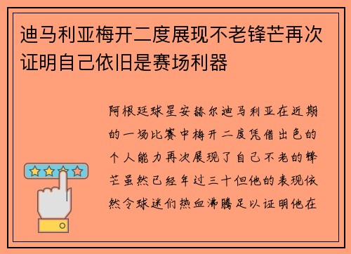 迪马利亚梅开二度展现不老锋芒再次证明自己依旧是赛场利器