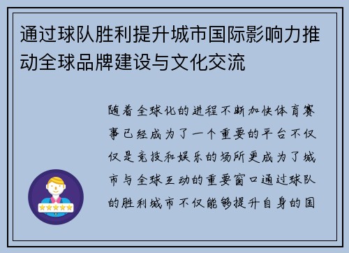 通过球队胜利提升城市国际影响力推动全球品牌建设与文化交流