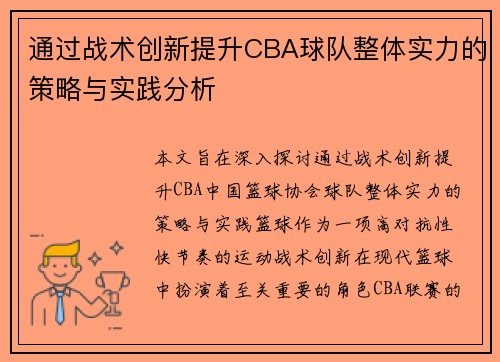 通过战术创新提升CBA球队整体实力的策略与实践分析
