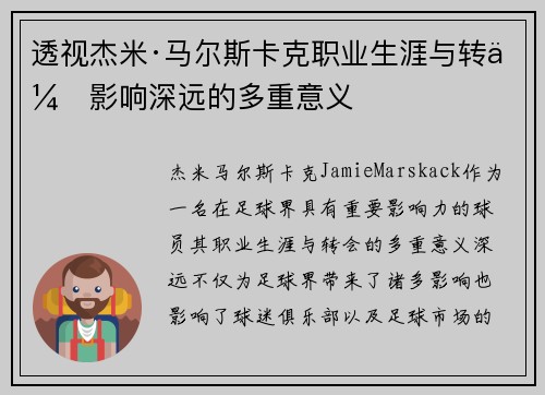 透视杰米·马尔斯卡克职业生涯与转会影响深远的多重意义