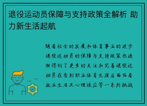 退役运动员保障与支持政策全解析 助力新生活起航