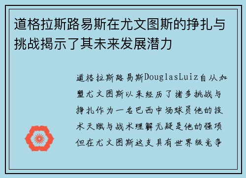 道格拉斯路易斯在尤文图斯的挣扎与挑战揭示了其未来发展潜力