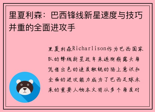 里夏利森：巴西锋线新星速度与技巧并重的全面进攻手