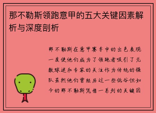 那不勒斯领跑意甲的五大关键因素解析与深度剖析