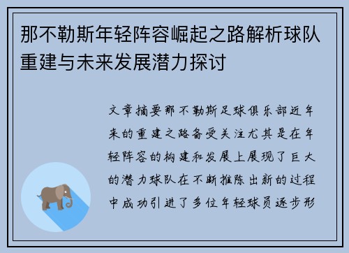 那不勒斯年轻阵容崛起之路解析球队重建与未来发展潜力探讨