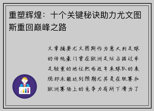 重塑辉煌：十个关键秘诀助力尤文图斯重回巅峰之路