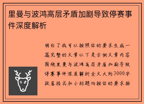 里曼与波鸿高层矛盾加剧导致停赛事件深度解析