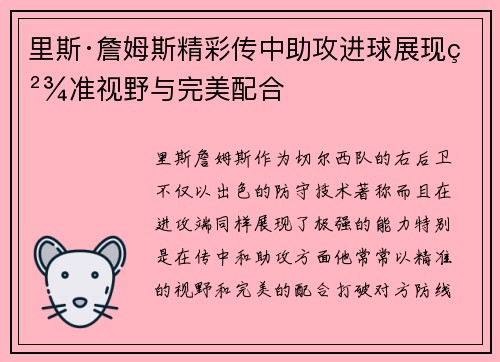 里斯·詹姆斯精彩传中助攻进球展现精准视野与完美配合