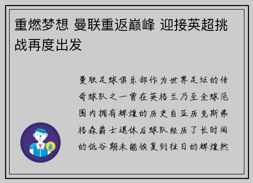 重燃梦想 曼联重返巅峰 迎接英超挑战再度出发