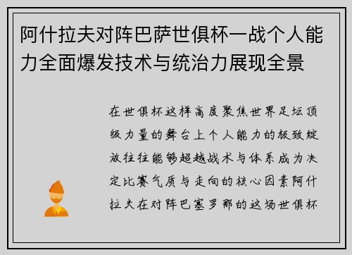 阿什拉夫对阵巴萨世俱杯一战个人能力全面爆发技术与统治力展现全景