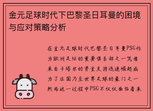 金元足球时代下巴黎圣日耳曼的困境与应对策略分析