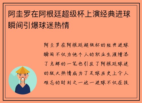 阿圭罗在阿根廷超级杯上演经典进球瞬间引爆球迷热情