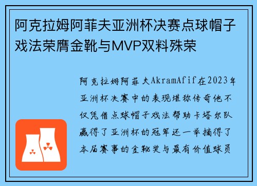 阿克拉姆阿菲夫亚洲杯决赛点球帽子戏法荣膺金靴与MVP双料殊荣