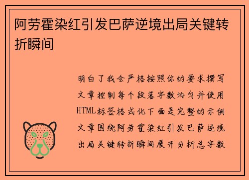 阿劳霍染红引发巴萨逆境出局关键转折瞬间