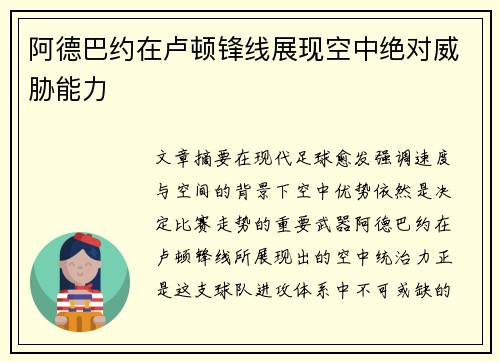 阿德巴约在卢顿锋线展现空中绝对威胁能力