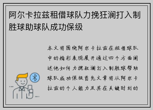阿尔卡拉兹租借球队力挽狂澜打入制胜球助球队成功保级