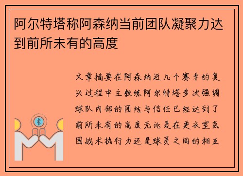 阿尔特塔称阿森纳当前团队凝聚力达到前所未有的高度