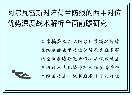 阿尔瓦雷斯对阵荷兰防线的西甲对位优势深度战术解析全面前瞻研究