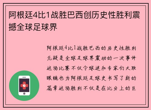 阿根廷4比1战胜巴西创历史性胜利震撼全球足球界