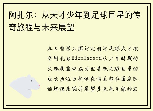 阿扎尔：从天才少年到足球巨星的传奇旅程与未来展望