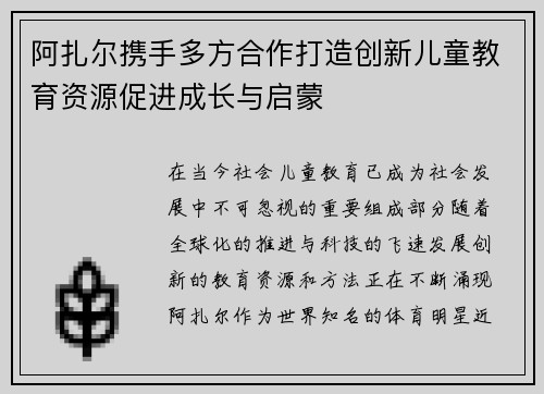 阿扎尔携手多方合作打造创新儿童教育资源促进成长与启蒙