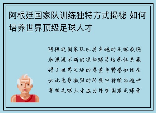 阿根廷国家队训练独特方式揭秘 如何培养世界顶级足球人才